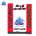 گچ و خاک آماده کوه سفید