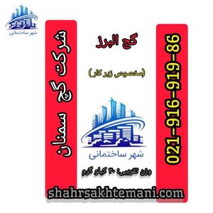 گچ پدیده البرز