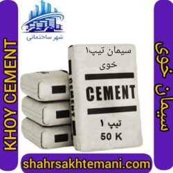 سیمان تیپ 1 خوی
