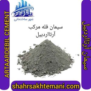 سیمان فله مرکب آرتا اردبیل