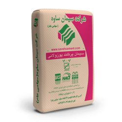 سیمان پوزولانی ساوه