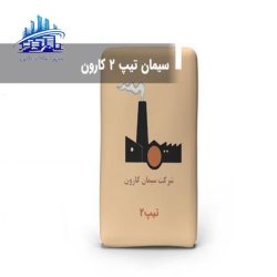 سیمان تیپ 2-425 کارون
