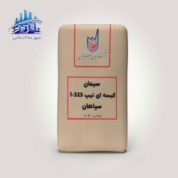 سیمان سپاهان تیپ 1 کیسه ای