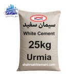 سیمان سفید 25 کیلویی ارومیه