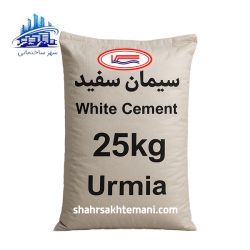 سیمان سفید 25 کیلویی ارومیه