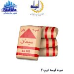 سیمان کیسه ای سیستان ( زابل) تیپ 2
