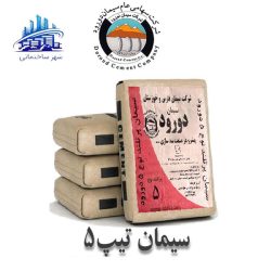 سیمان کیسه ای تیپ 5 دورود