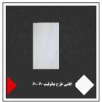 کاشی طرح هائولیت 60×60
