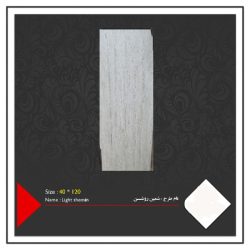 کاشی طرح شمین روشن 120×40