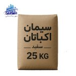 سیمان سفید 25 کیلویی اکباتان