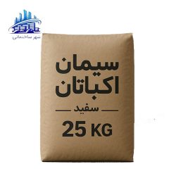 سیمان سفید 25 کیلویی اکباتان