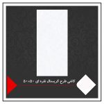 کاشی طرح کریستال نقره ای 50×50