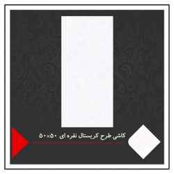 کاشی طرح کریستال نقره ای 50×50