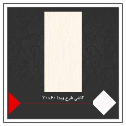 کاشی طرح ویدا 60×30