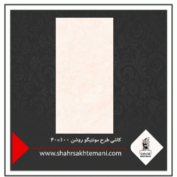 کاشی طرح مونتیگو روشن 100×40
