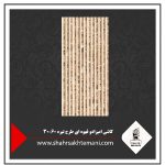 کاشی امپرادو قهوه ای طرح تیره 60×30