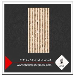 کاشی امپرادو قهوه ای طرح تیره 60×30
