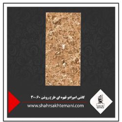 کاشی امپرادو قهوه ای طرح روشن 60×30