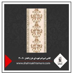 کاشی امپرادو قهوه ای طرح گلدار 60×30