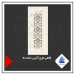 کاشی طرح آذین 120×40