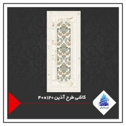 کاشی طرح آذین 120×40