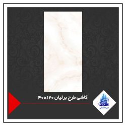 کاشی طرح برلیان 120×40