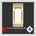 کاشی طرح رهام پانچ ساده 120×40