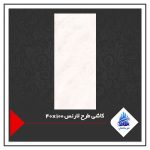 کاشی طرح لارنس 100×40
