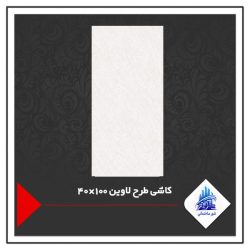 کاشی طرح لاوین 100×40