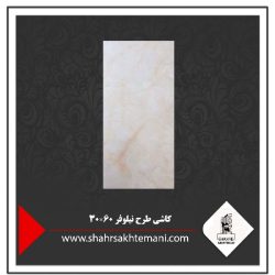 کاشی طرح نیلوفر 60×30