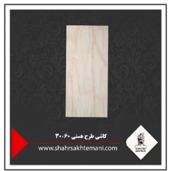 کاشی طرح هستی 60×30