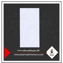 کاشی طرح ویکتوریا روشن 60×30