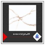 کاشی طرح کرانه 50×50