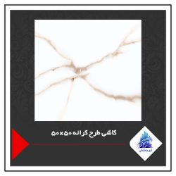 کاشی طرح کرانه 50×50