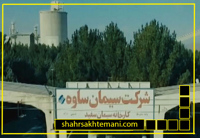 بررسی کیفیت و ویژگی های سیمان ساوه