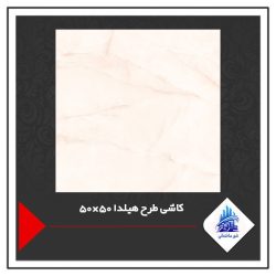 کاشی طرح هیلدا 50×50