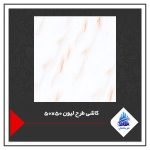 کاشی طرح لیون 50×50