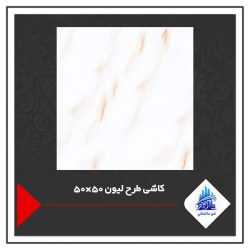 کاشی طرح لیون 50×50