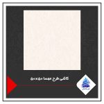 کاشی طرح مهسا 50×50