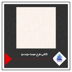 کاشی طرح مهسا 50×50
