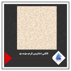 کاشی اماتیس کرم 50×50