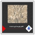 کاشی اورست تیره 60×60