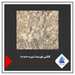 کاشی اورست تیره 60×60