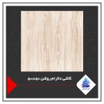 کاشی دلارام روشن 50×50