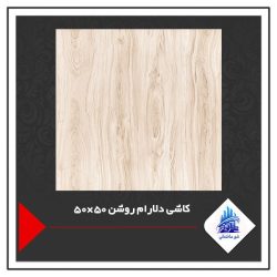 کاشی دلارام روشن 50×50
