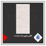 کاشی دلوین مات 120×60