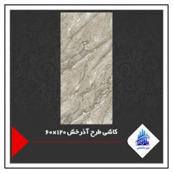 کاشی طرح آذرخش 120×60