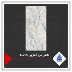 کاشی طرح آمازون 120×60