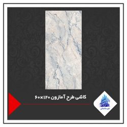 کاشی طرح آمازون 120×60