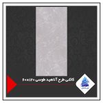 کاشی طرح آناهید طوسی 120×60